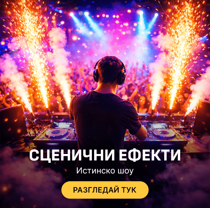 Сценични ефекти и оборудване