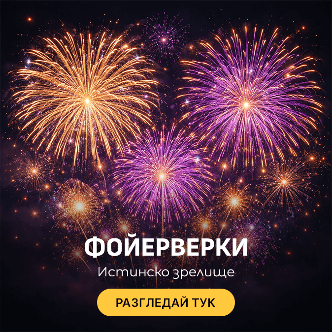 ФОЙЕРВЕРКИ