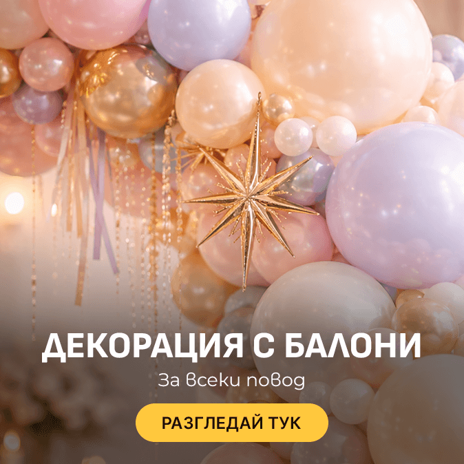 Декори с балони