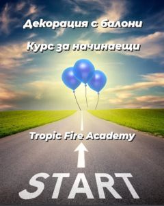 Обучение за начинаещи START - декори с балони 