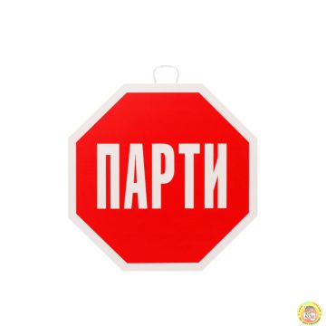 Парти украса СТОП - Надпис ПАРТИ - ПВЦ