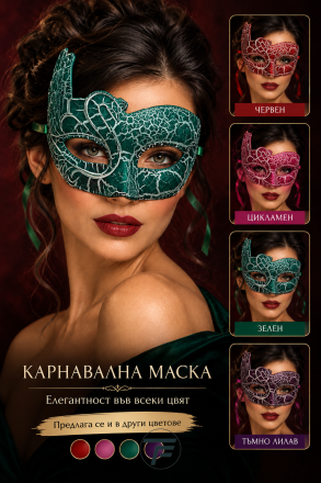 Маска лебед зелена / червена / цикламена / лилава