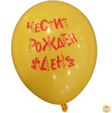 Балони с двустранен печат Честит рожден ден, 30см., 100бр.