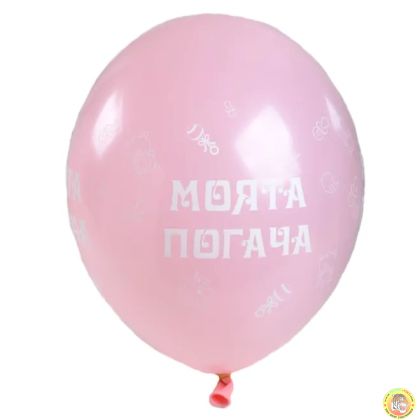 Балони МОЯТА ПОГАЧА - 30см, 100бр., розови