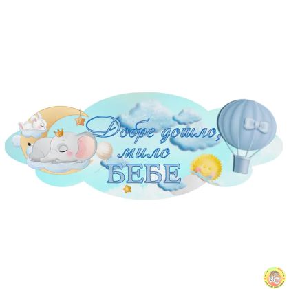 Парти украса - Надпис: Добре дошло, мило бебе, слонче син, ПВЦ