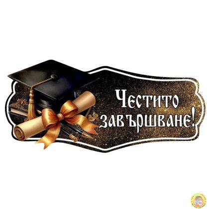 Парти надпис Честито Завършване, ПВЦ