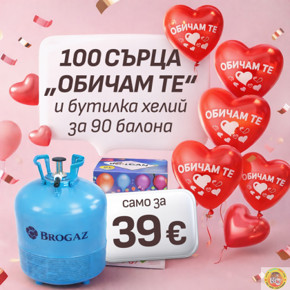 Бутилка с хелий за 90 балона + 100 броя червени сърца - по избор - "BelBal" с печат Обичам те или 100бр.червени сърца без печат