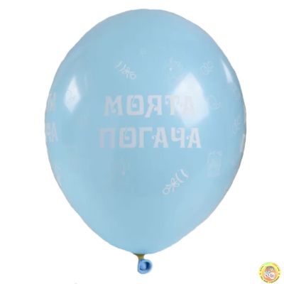 Балони МОЯТА ПОГАЧА - 30см, 100бр., сини