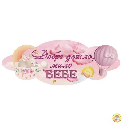 Парти украса - Надпис: Добре дошло, мило бебе, зайче, розов , ПВЦ