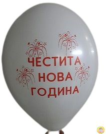 Балони с печат Честита Нова Година, 30см, 100бр.