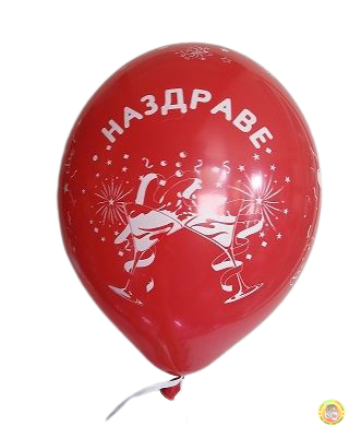 Балони с печат Честит имен ден / Наздраве - 30см, 10бр.