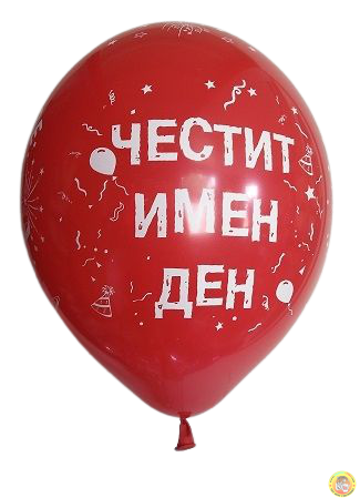 Балони с печат Честит имен ден / Наздраве, 30см, 100бр.