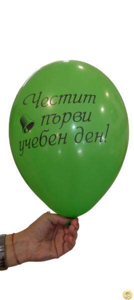 Балони с печат  Честит първи учебен ден, 30см., 100бр.