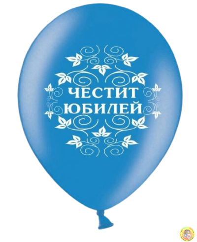 Балони с печат Честит Юбилей, 100 бр.